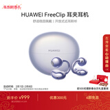 华为FreeClip 耳夹耳机 开放式无线蓝牙耳机 舒适稳固佩戴/长续航 流光紫