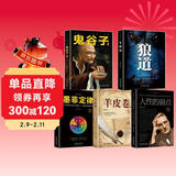 【正版全5册】鬼谷子+狼道+墨菲定律+羊皮卷+卡耐基人性的弱点 受益一生的成功励志书籍人生智慧经典