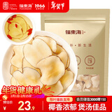 福东海 海底椰片250克 新鲜海底椰干浓香广东煲汤汤料煮糖水雪梨膏材料