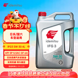 出光/IDEMITSU 全合成机油IFG3 5W-30 4L SP GF-6A 养车保养