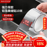 美厨（MAXCOOK）燃气煤气灶防油垫 10米耐高温铝箔美缝贴防水条防霉胶带 MCPJ9913