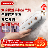 大宇（DAEWOO）【年货热卖】挂烫机家用手持熨烫机蒸汽电熨斗 旅行便携式小型除菌除螨干湿双熨熨斗 HI-029-BAI
