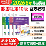 备考2026 导游证考试用书2025 全国导游资格考试统编教材 导游业务政策法律法规全国地方导游基础知识全科4本套中国旅游出版社