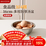 美厨（MAXCOOK）加厚304不锈钢汤盆16CM MCWATP16 可用电磁炉 加宽加深