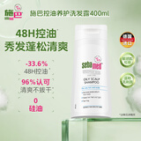 施巴（Sebamed）控油洗发水400ml无硅油洗发露男女去油清爽洗头膏德国进口