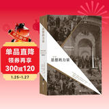 大学堂丛书064:思想的力量 纵览西方古今哲学流派 关注思想蕴含的内在力量