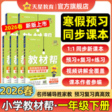 2026春小学教材帮一二三四五六年级下册上册语文数学英语人教版北师教材同步讲解课堂笔记教材全解课前预习课后复习教辅书 2026春新版】一年级下册 数学【人教版 】