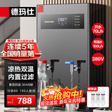 德玛仕（DEMASHI）开水器商用 智能电热开水机全自动进水不锈钢烧水器开水炉热水桶学校工厂工地饭店饮水机大容量 凉热双温【70L/H】380V丨6Kw内置三级过滤