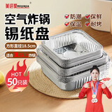 美进家空气炸锅专用锡纸盘185mm50只一次性锡箔纸烧烤盘烘焙防漏油方形