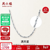 周六福PT950铂金项链满天星素链 PT050890 约2.17g 42cm 新年生日礼物