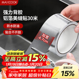 美厨（MAXCOOK）燃气煤气灶防油垫 30米耐高温铝箔美缝贴防水条防霉胶带 MCPJ3057