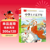 中华上下五千年 彩图注音版 中国传统文化 小学语文课外阅读经典丛书 大语文系列