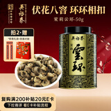 吴裕泰茉莉花茶茉莉云环浓香型特种50g八窨手工花果香罐装
