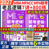 老吕指定店】2027老吕管理类联考逻辑数学写作要点7讲吕建刚逻辑数学母题800练管综199管理类396经济类联考MBA MPA MPAcc罗瑞数学33篇 2027老吕逻辑7讲+800练