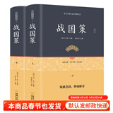 战国策 笺证译注释原著 精装版 无删减 集注会考白话文全集上下2册 青少年版中国通史书