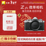 尼康（Nikon） Zfc 入门级数码微单相机 经典复古外观 高清摄影拍照视频直播 防抖 vlog便携无反相机 Z fc 银色机身(不含镜头) 不换饰皮-银色机身