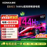 康佳电视 65E8AES 65英寸【安装版】 2+32GB 144Hz高刷护眼  一级能效【固定挂架送装一体】