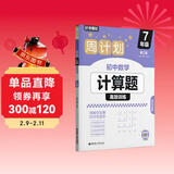 华理社周计划 初中数学计算题高效训练 7年级 第二版 含视频讲解 答案