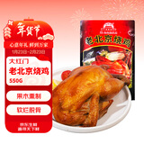 大紅門老北京烧鸡550g 熟食腊味脱骨扒鸡烤鸡即食卤味下酒菜中华老字号