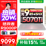 联想拯救者R9000P 补贴15% 电竞游戏笔记本电脑y 16英寸 2.5K超清 十六核新旗舰 锐龙9 8945HX32G 1T5070Ti白标配丨国补 16英寸专业超竞屏｜240Hz｜2.5K