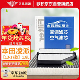 欧积二滤套装空调滤芯+空气滤芯滤清器本田凌派1.8L(13-17款)专用