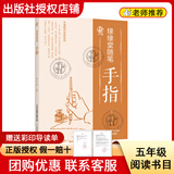 阅读成就未来26春五年级呼兰河传小竹林丛书西游记小竹林丛书红楼梦小竹林丛书极简中国书法史小竹林丛书小兵张嘎小红桔丛书缘缘堂随笔·手指小竹林丛书 《缘缘堂随笔·手指》+彩印导读单