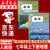 【新华书店正版】适用2025初中7七年级上下册地理书人教版全套课本教材教科书 七年级上册地理教材 七年级下册地理课本初一1上下册地理书 人民教育出版社 七年级地理上册+下册