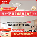 欧普照明（OPPLE）风扇灯吊扇灯24瓦LED照明低噪音餐厅卧室吊灯灯具包安装 冰风白
