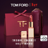 TOM FORD禁忌香草限定TF511口红大秀粉棕色 唇膏化妆品生日礼物女