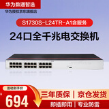华为数通智选 S1730S-L24TR-A1含服务 交换机24口千兆兼容百兆网络即插即用机架型铁壳替代S1700-24GR