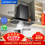 创维（Skyworth）抽吸排油烟机家用欧式顶吸式T型21立方吸力以旧换新一级能效自净清洗挥手智控Y1P