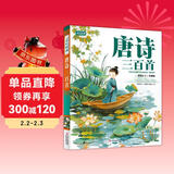 唐诗三百首 彩书坊 学生课外读物全彩大精装