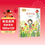 花的学校 [印度]泰戈尔 三年级上册 人教版课文作家作品系列 语文教材配套读物 同名作品收入中小学语文教科书