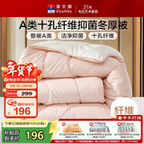 富安娜 软fufu 十孔纤维抑菌纤维被 冬厚被 1350g填充 152*210cm 粉+白
