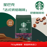 星巴克（Starbucks）法式深度烘焙研磨咖啡粉793g 美国进口礼品