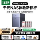 绿联私有云DH4300Plus 8G版32T四盘位NAS网络存储个人云家庭硬盘服务器手机NFC一碰连接手机平板扩容