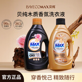 贝纯MAX香水香氛洗衣液原液精华72小时留香乌木玫瑰1kg+檀木金桂1kg