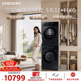 三星（SAMSUNG）AI神5系洗烘套装 12+11KG大容量全自动滚筒AI泡泡净超薄嵌入星耀黑WW12DG5B24ABSC+DV11DGC4A0ABSC