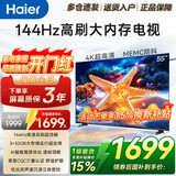 海尔（Haier）电视55/65/75/85英寸4K超高清8核CPU超大存储144HZ高刷护眼一级能效液晶彩电游戏家用电视机 55英寸 新升级144HZ：3+32G内存 8核CPU