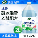 龟牌（Turtle Wax）汽车玻璃水去油膜强力去污去虫胶鸟粪屎四季通用雨刮水挡风清洗剂 -25℃ 2L 1瓶  【乙醇配方】安全防冻
