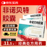 [力邦施泰宁]非诺贝特胶囊 0.2g*15粒 5盒装