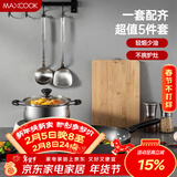 美厨（MAXCOOK）锅具套装 精铁炒锅汤锅砧板锅铲炒铲汤勺 厨具组合5件套 MCTZ4452