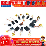 东成 碳刷零配件角磨机切割机手电钻电锤电镐电锯水钻电磨原厂碳刷 J1Z-FF-10A碳刷