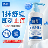 协和止痒身体乳皮肤干燥止痒润肤200ml男士女士保湿滋润