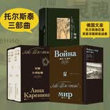 托尔斯泰三部曲 插图珍藏版 复活 战争与和平 安娜卡列尼娜（套装3册）俄国文豪托尔斯泰巨著草婴译面精装函套
