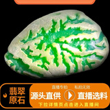瑾黛缅甸翡翠原石赌石毛料手镯料玉石冰直播专拍私拍无效