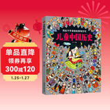 儿童中国历史 让孩子爱上学历史 8开大精装绘本