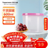 特百惠（Tupperware）迷你圆形600ml保鲜盒坚果零食水果收纳盒食品级冰箱冷藏储物盒