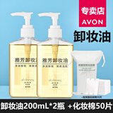 雅芳卸妆油/卸妆乳200mlX2大瓶脸部清爽洁颜滋润眼唇彩妆淡妆卸妆快 卸妆油200mL*2瓶+配双面化妆棉50片 选择：
