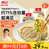 西贝莜面村 纸皮韭菜盒子560g 8片 馅饼早餐半成品速食空气炸锅食物年货送礼